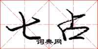 庞中华七占行书怎么写