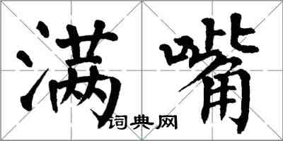 翁闿运满嘴楷书怎么写