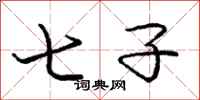 庞中华七子行书怎么写
