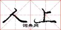 庞中华人上行书怎么写