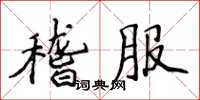 侯登峰稽服楷书怎么写