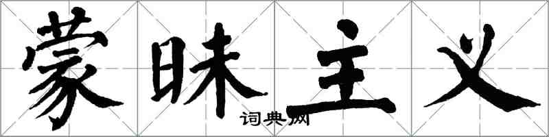 翁闿运蒙昧主义楷书怎么写