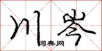 庞中华川岑行书怎么写