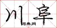 庞中华川阜行书怎么写