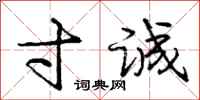 庞中华寸诚行书怎么写