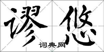 翁闿运谬悠楷书怎么写