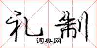 庞中华礼制行书怎么写