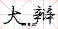 庞中华大辩行书怎么写