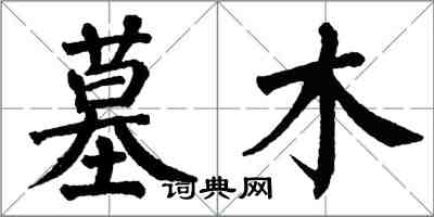 翁闿运墓木楷书怎么写
