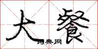 庞中华大餐行书怎么写