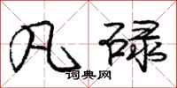 庞中华凡碌行书怎么写