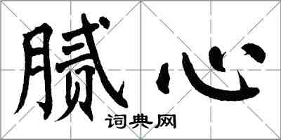 翁闿运腻心楷书怎么写
