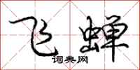 庞中华飞蝉行书怎么写