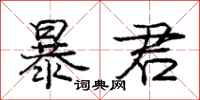 庞中华暴君行书怎么写
