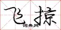 庞中华飞掠行书怎么写