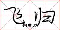 庞中华飞归行书怎么写