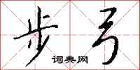钱沛云步弓行书怎么写