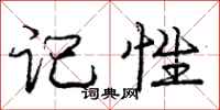 庞中华记性行书怎么写