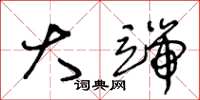 王冬龄大端草书怎么写