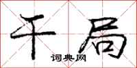 庞中华干局行书怎么写