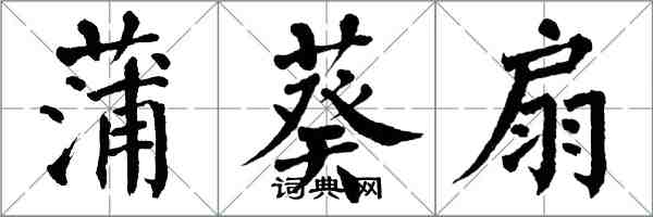 翁闿运蒲葵扇楷书怎么写