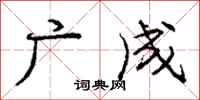 庞中华广成行书怎么写