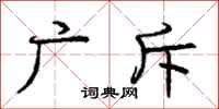 庞中华广斥行书怎么写