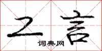 庞中华工言行书怎么写