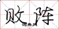 庞中华败阵行书怎么写