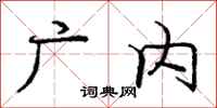 庞中华广内行书怎么写