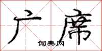 庞中华广席行书怎么写