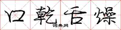 庞中华口乾舌燥行书怎么写