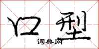 庞中华口型行书怎么写