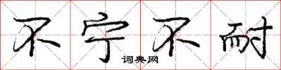 庞中华不宁不耐行书怎么写
