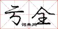 庞中华亏全行书怎么写