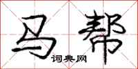 庞中华马帮行书怎么写