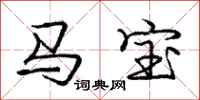 庞中华马宝行书怎么写