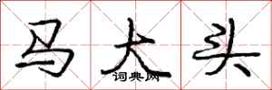 庞中华马大头行书怎么写