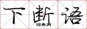 庞中华下断语行书怎么写