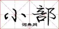 庞中华小部行书怎么写