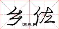 庞中华乡佐行书怎么写