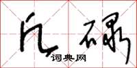 王冬龄凡碌草书怎么写