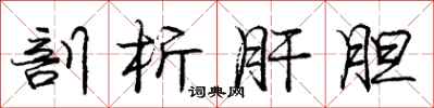 庞中华剖析肝胆行书怎么写