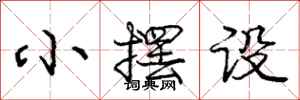 庞中华小摆设行书怎么写