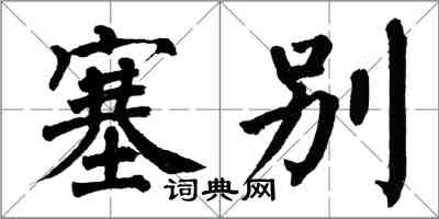 翁闿运塞别楷书怎么写