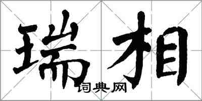 翁闿运瑞相楷书怎么写