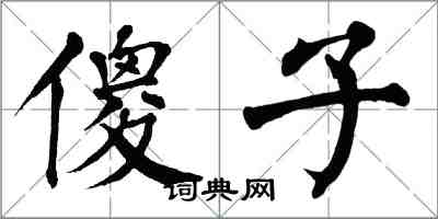 翁闿运傻子楷书怎么写