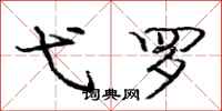 庞中华弋罗行书怎么写