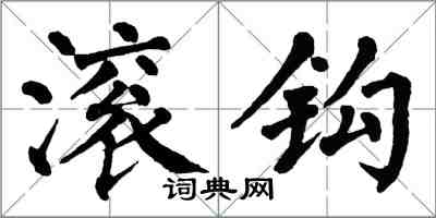 翁闿运滚钩楷书怎么写