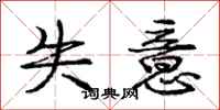 庞中华失意行书怎么写
